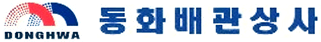 동화배관상사-로고